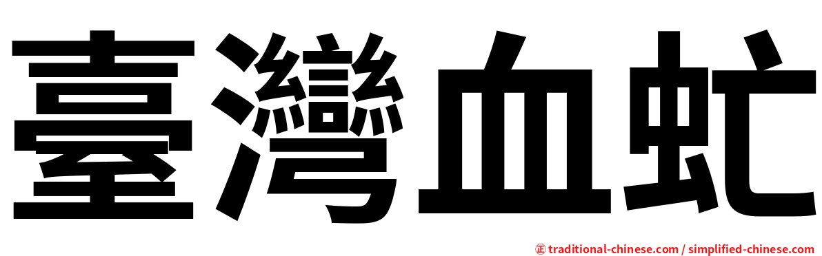 臺灣血虻