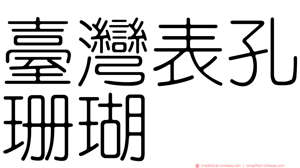 臺灣表孔珊瑚