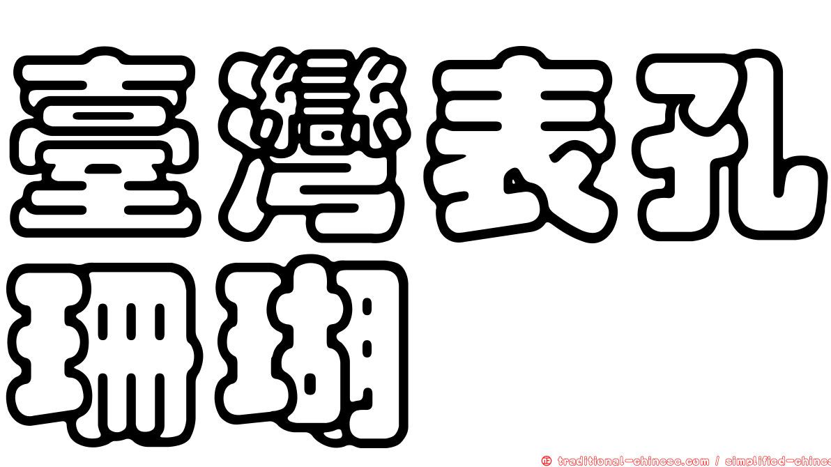 臺灣表孔珊瑚
