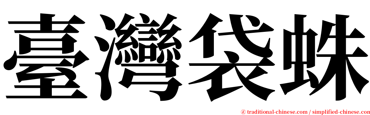 臺灣袋蛛 serif font