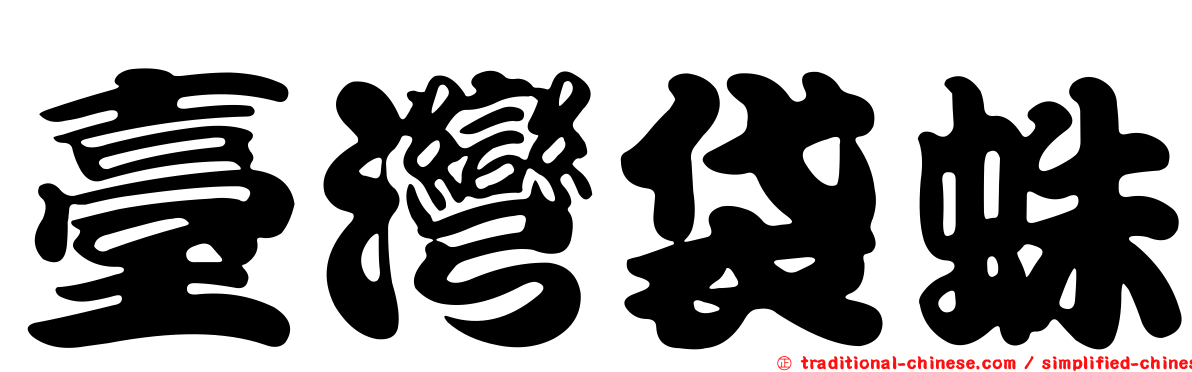 臺灣袋蛛