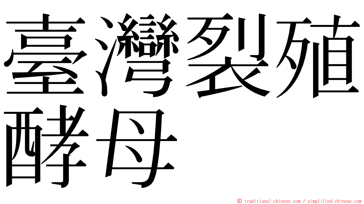 臺灣裂殖酵母 ming font