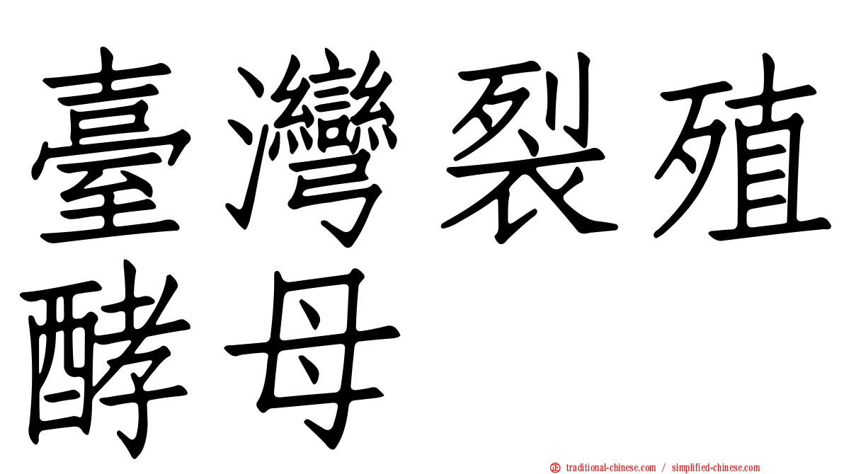 臺灣裂殖酵母