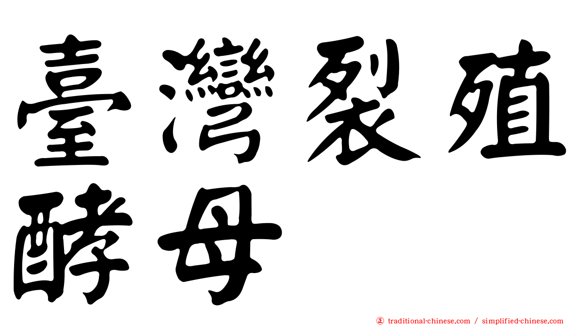 臺灣裂殖酵母