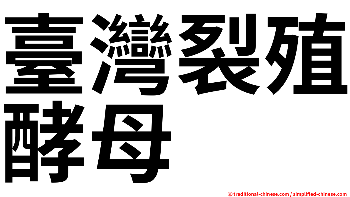 臺灣裂殖酵母
