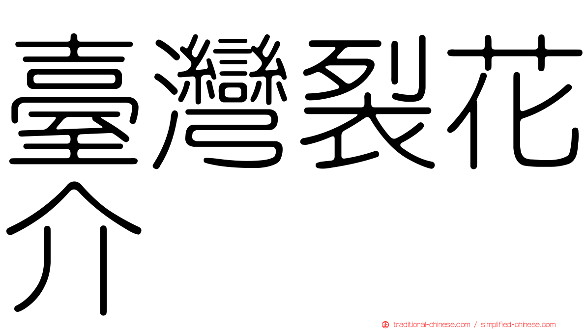 臺灣裂花介