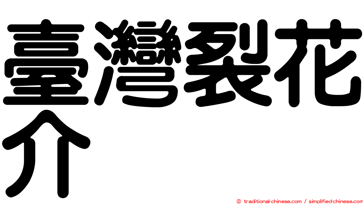 臺灣裂花介