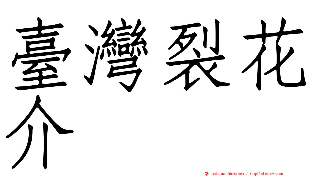 臺灣裂花介