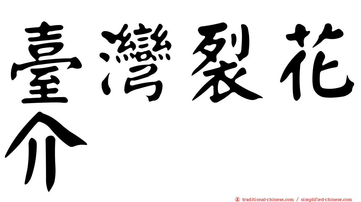臺灣裂花介
