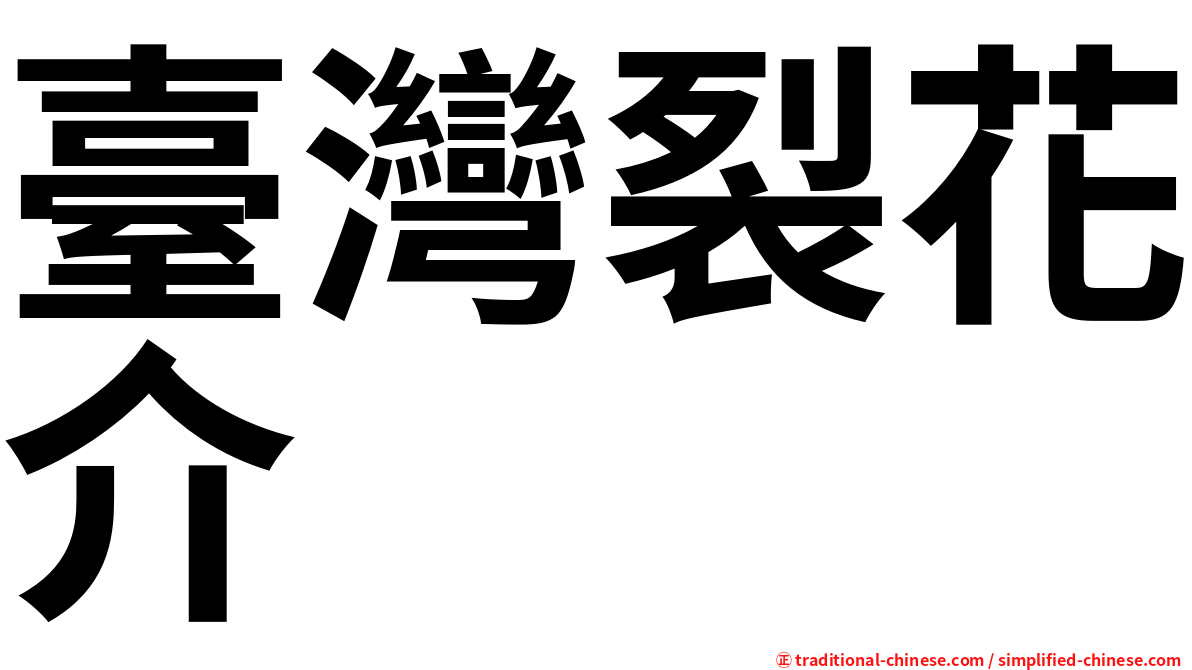 臺灣裂花介