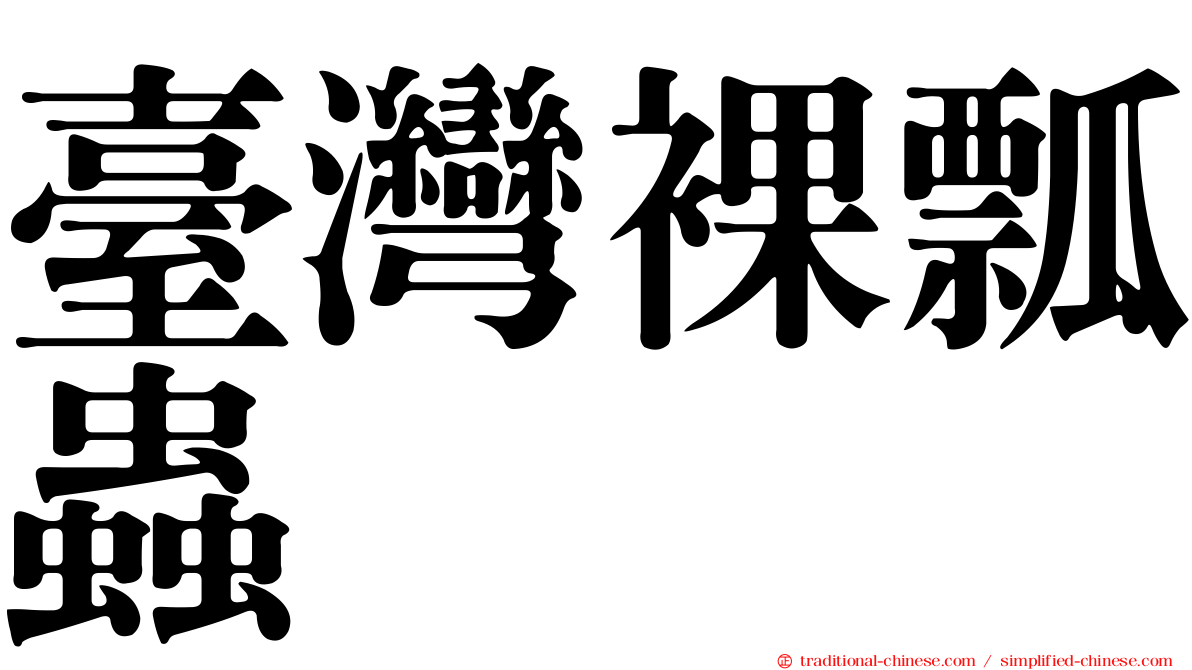 臺灣裸瓢蟲