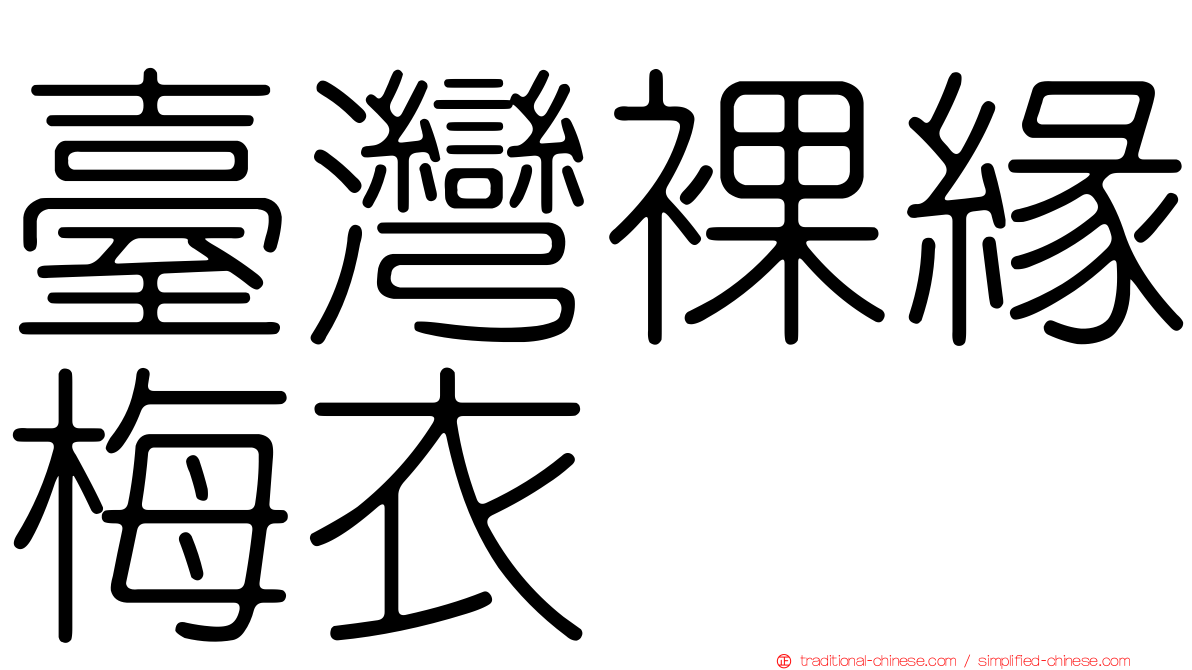 臺灣裸緣梅衣