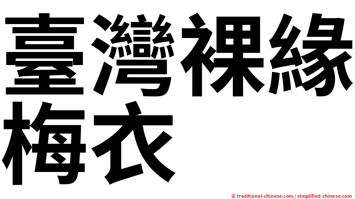 臺灣裸緣梅衣