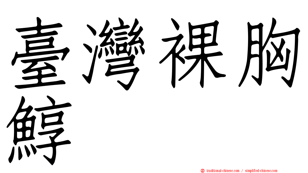 臺灣裸胸鯙