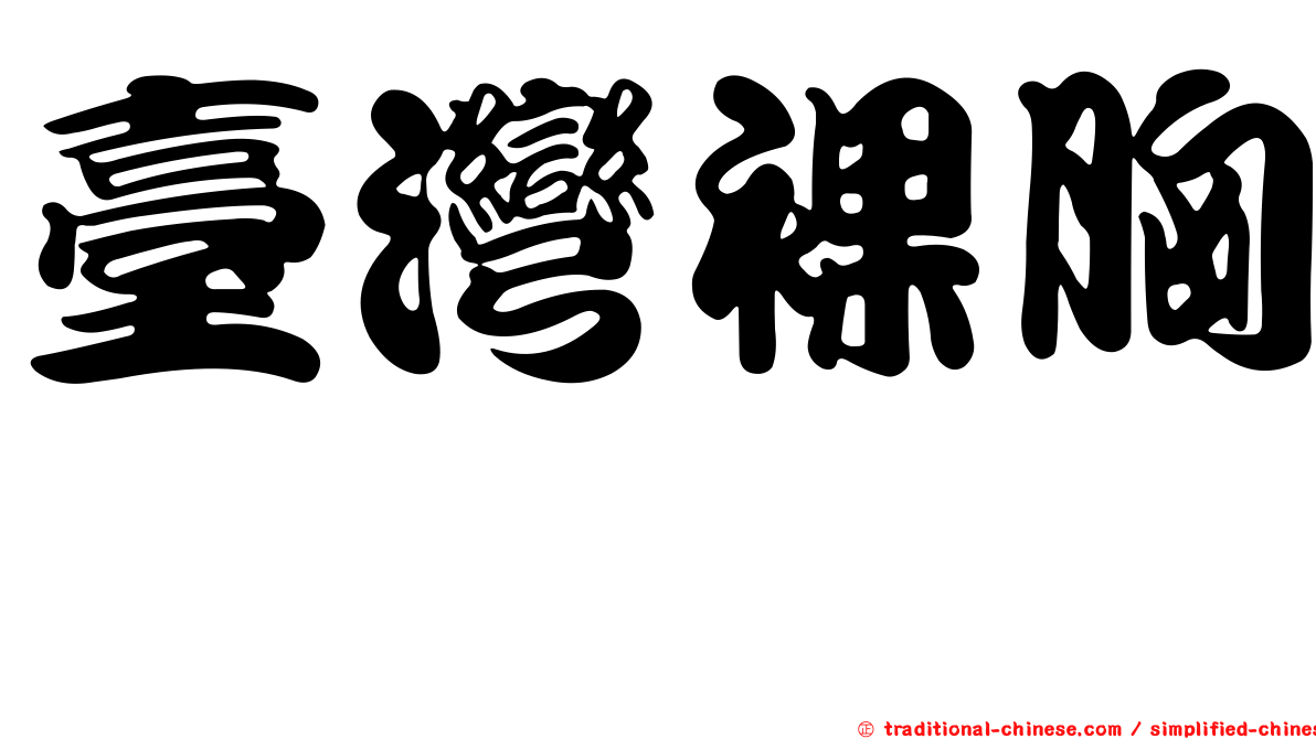 臺灣裸胸鯙
