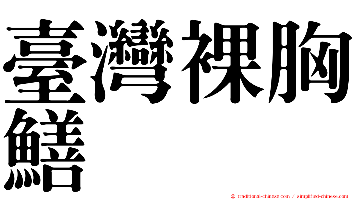 臺灣裸胸鱔
