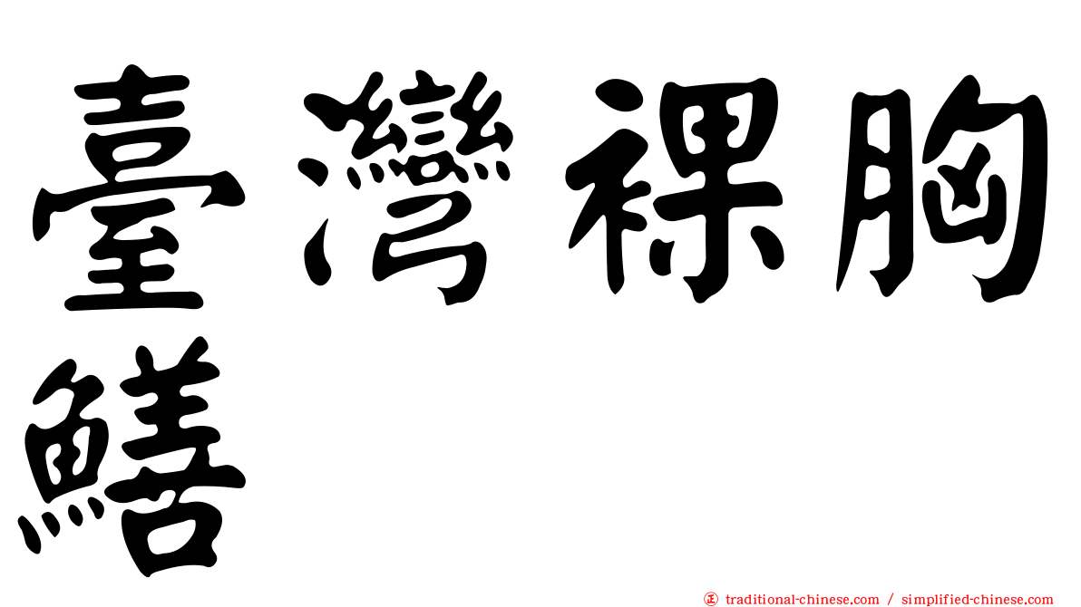 臺灣裸胸鱔