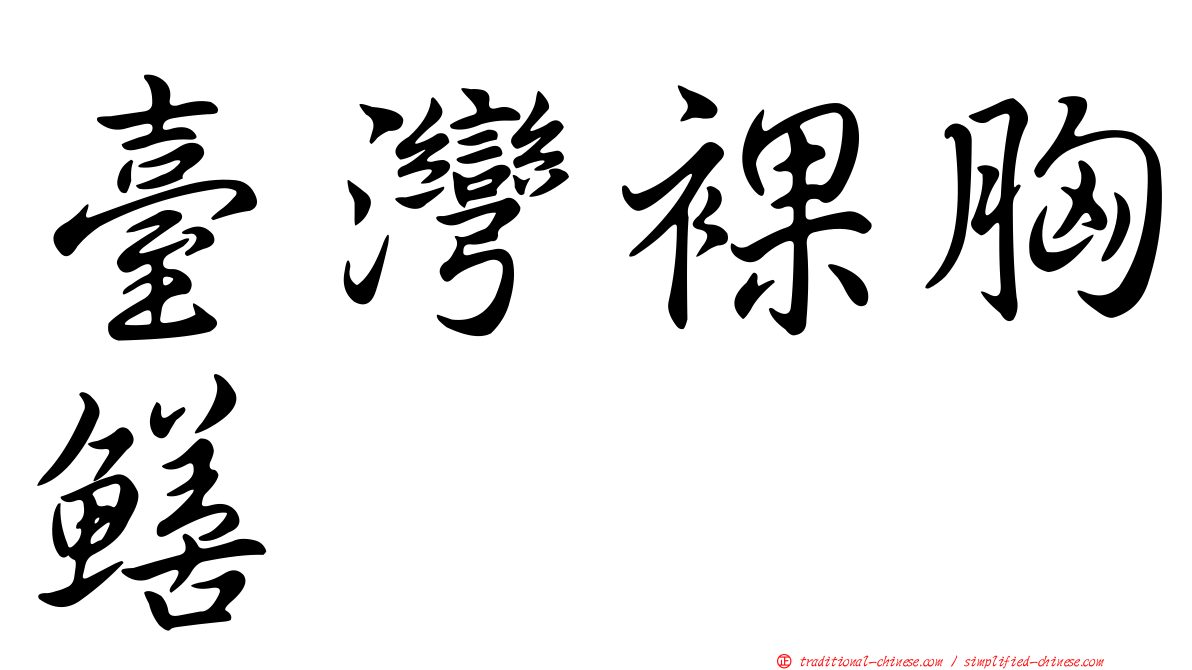 臺灣裸胸鱔
