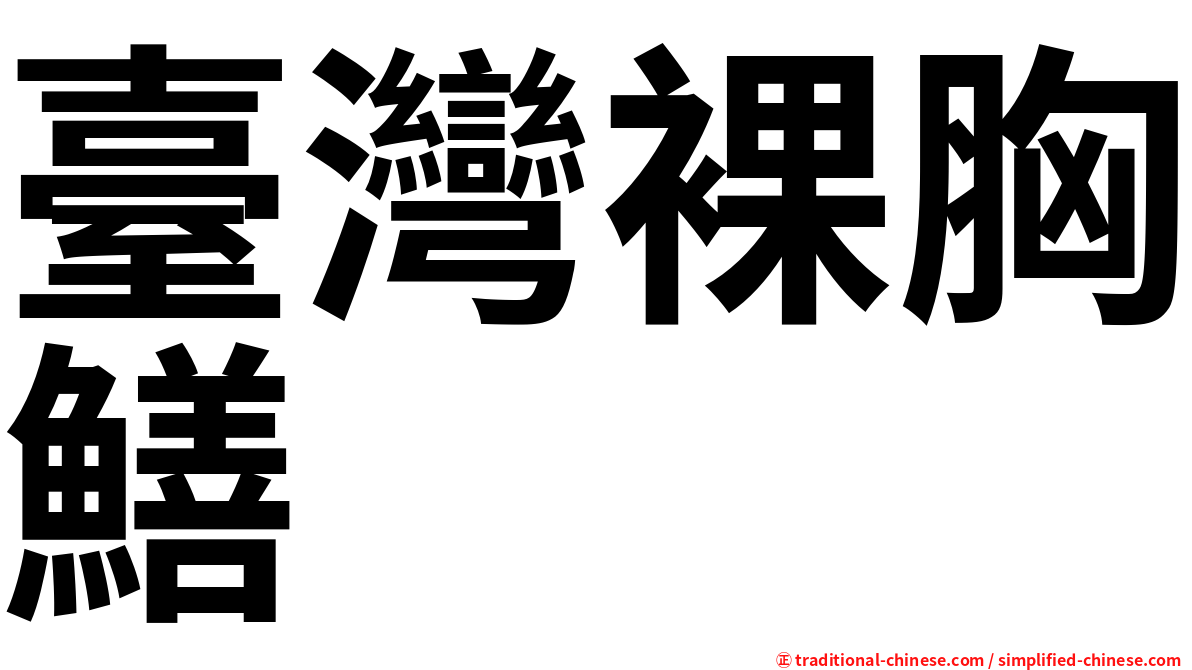 臺灣裸胸鱔