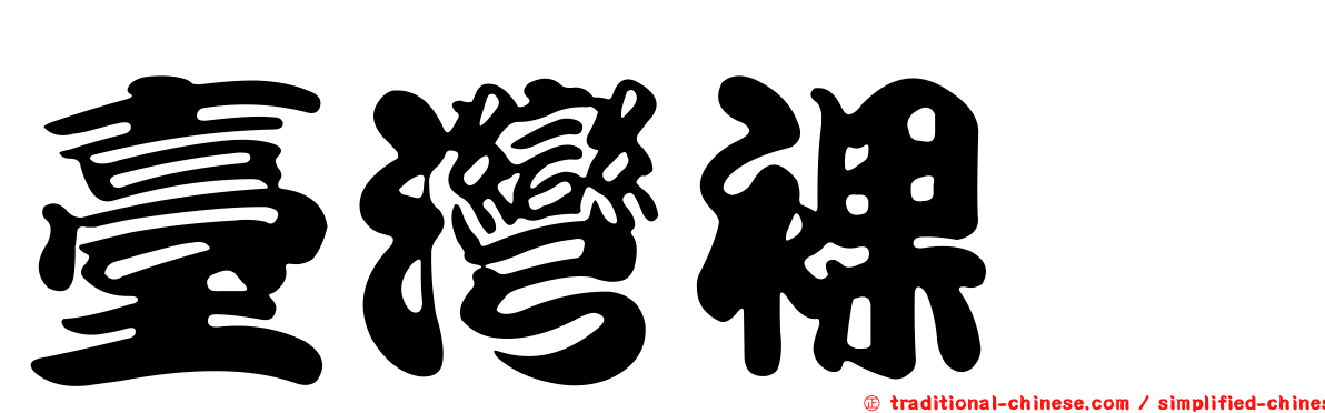 臺灣裸蠓