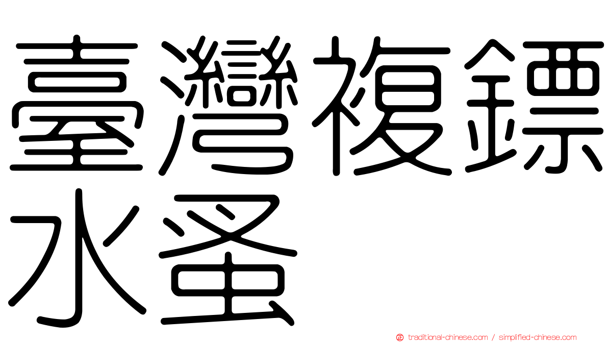 臺灣複鏢水蚤