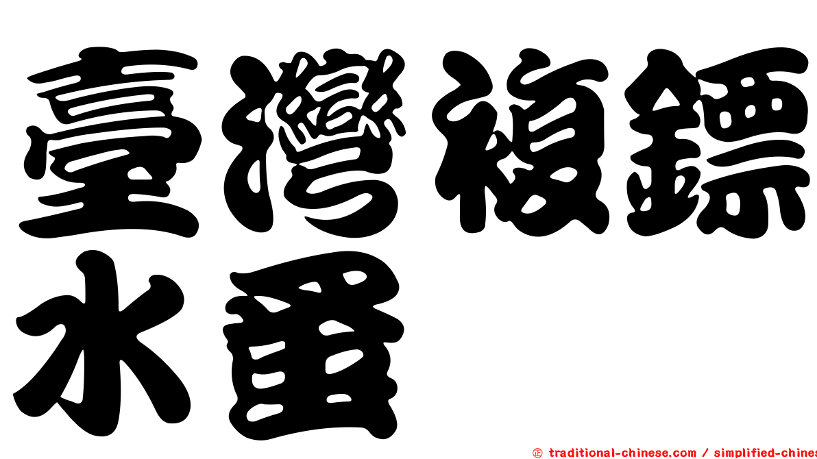 臺灣複鏢水蚤