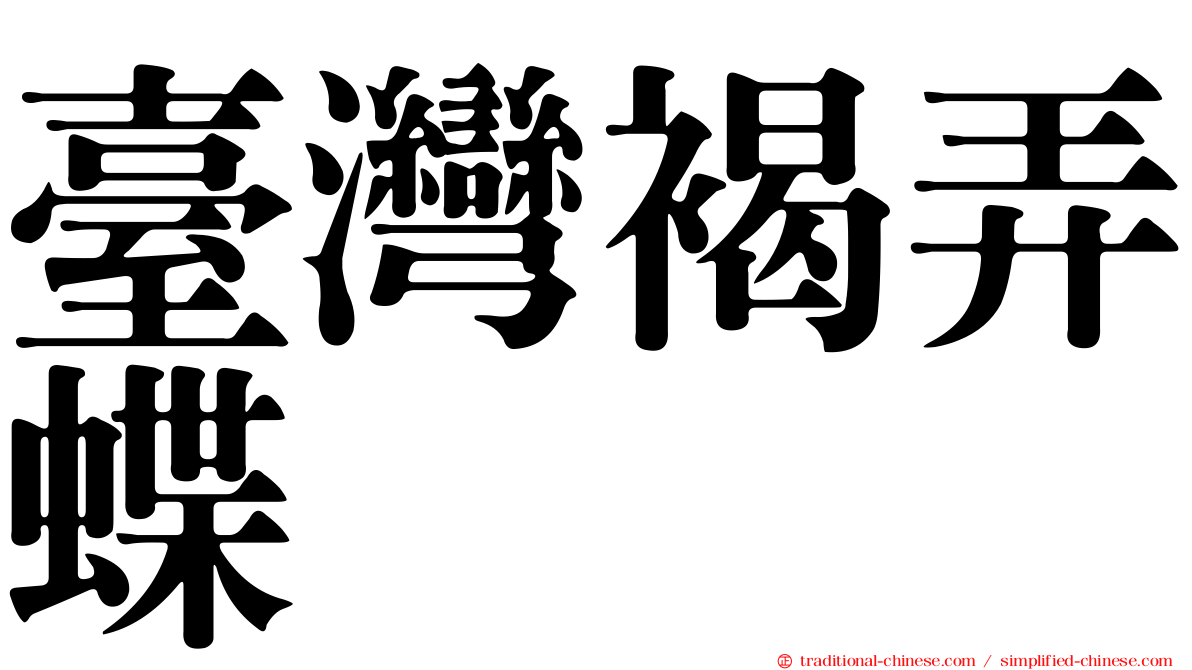 臺灣褐弄蝶