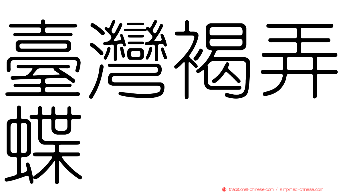 臺灣褐弄蝶