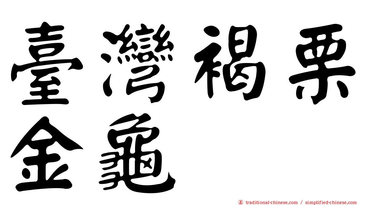 臺灣褐栗金龜