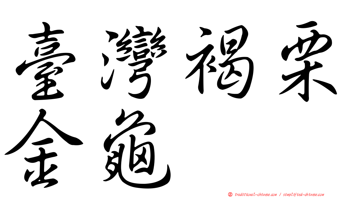 臺灣褐栗金龜
