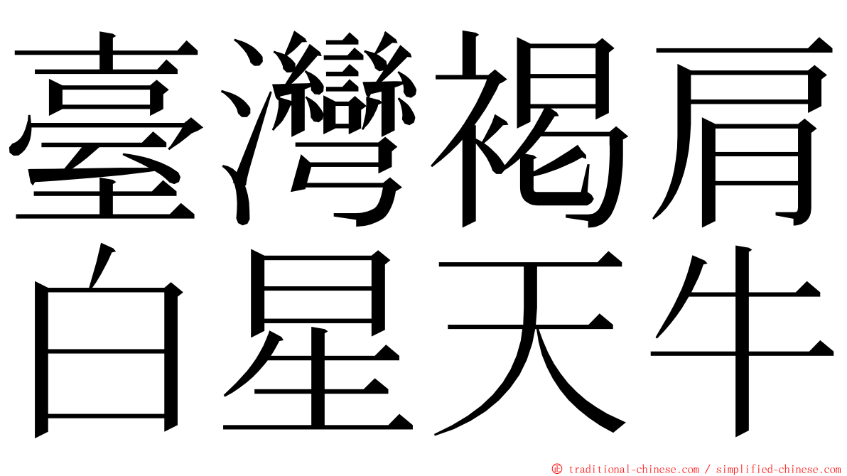 臺灣褐肩白星天牛 ming font