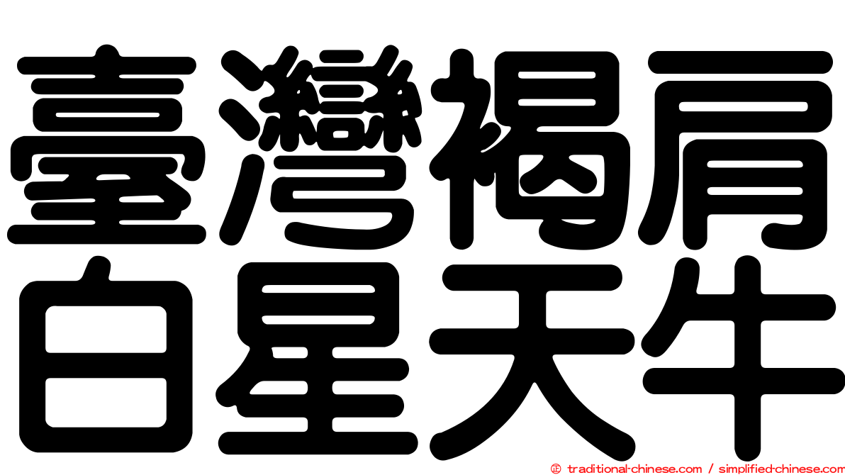 臺灣褐肩白星天牛