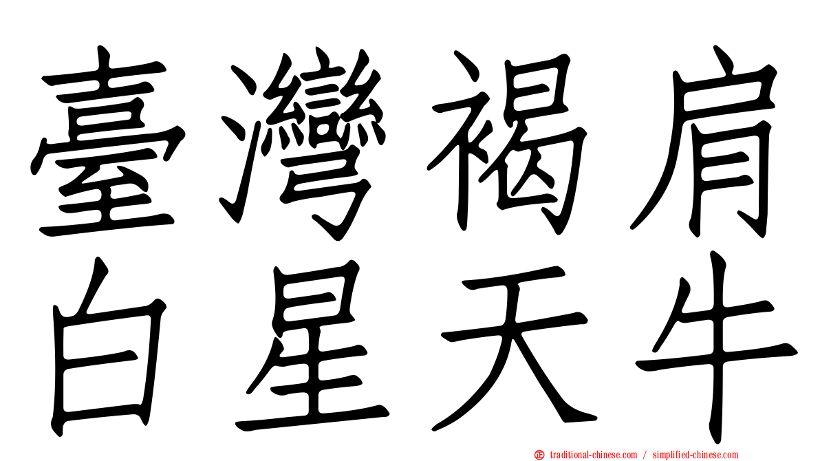 臺灣褐肩白星天牛