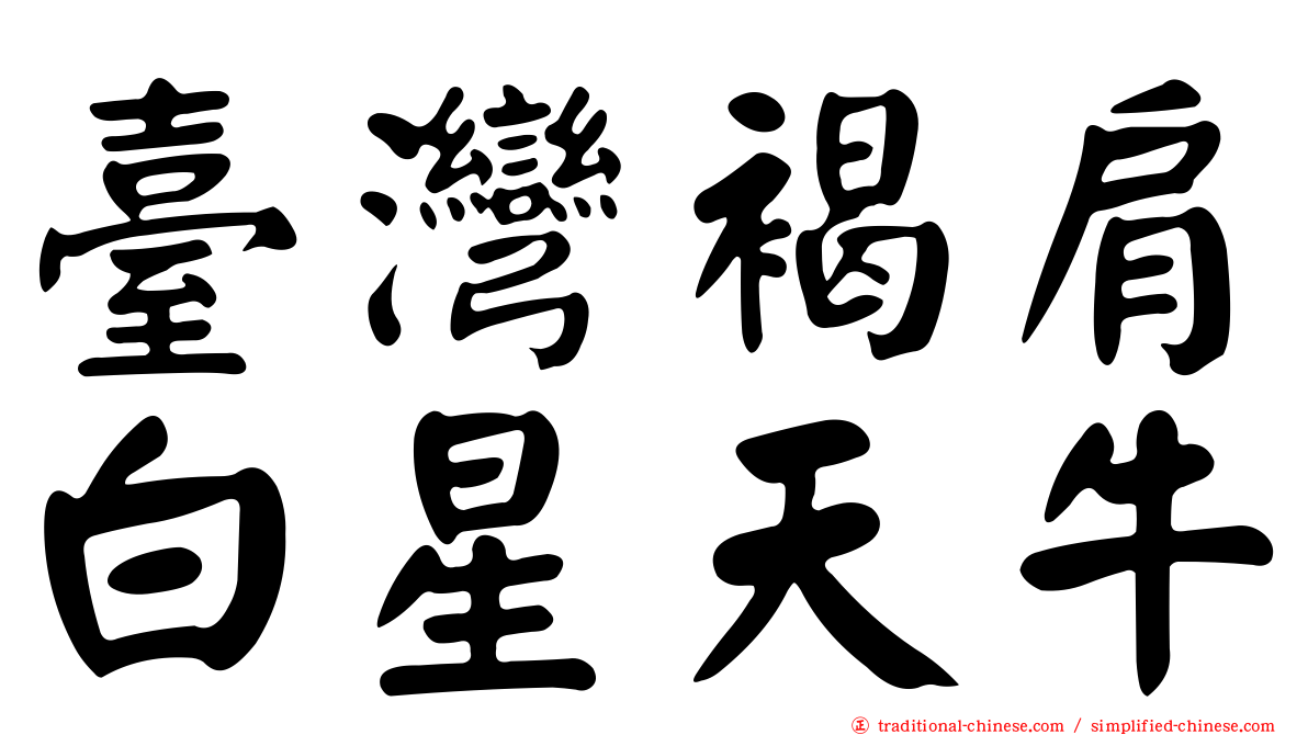 臺灣褐肩白星天牛