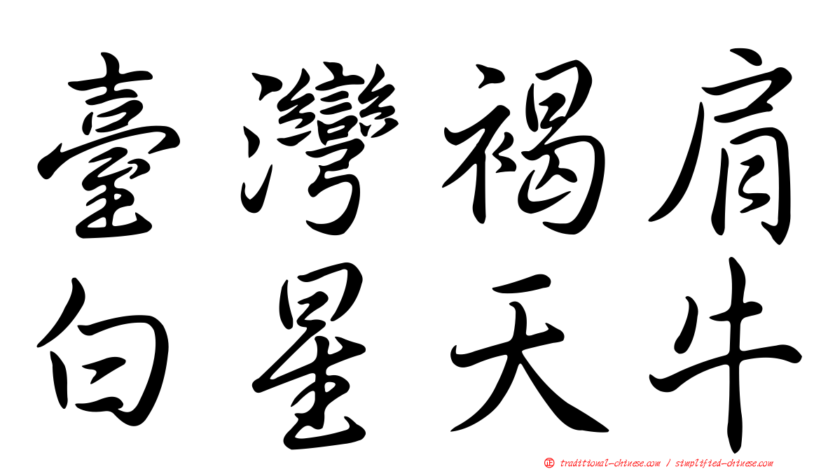 臺灣褐肩白星天牛