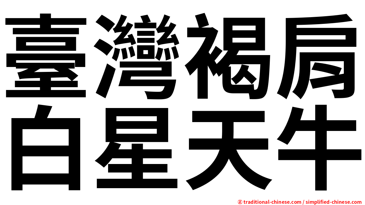 臺灣褐肩白星天牛