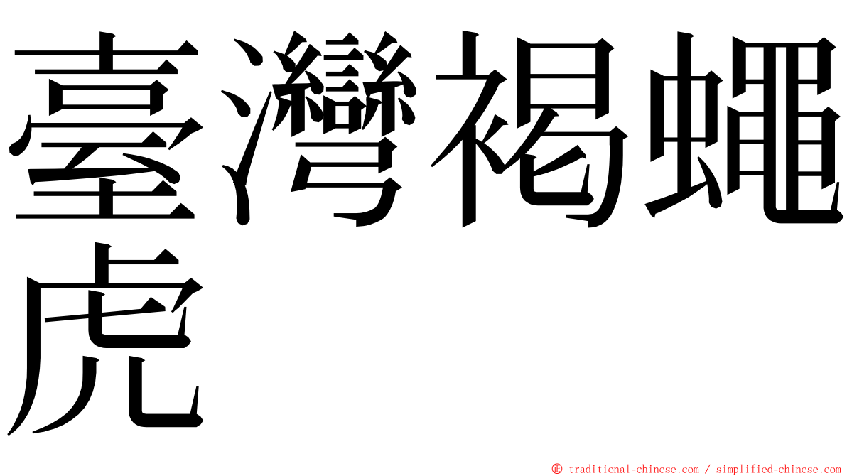 臺灣褐蠅虎 ming font