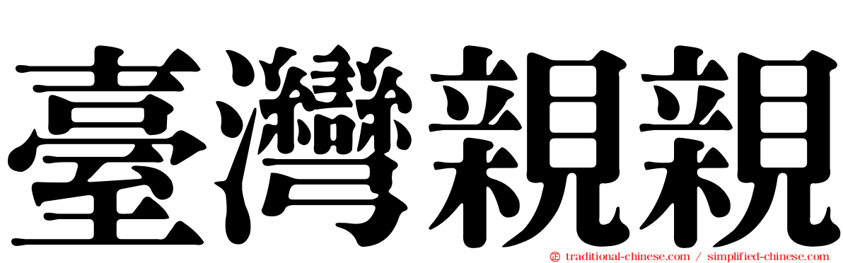 臺灣親親