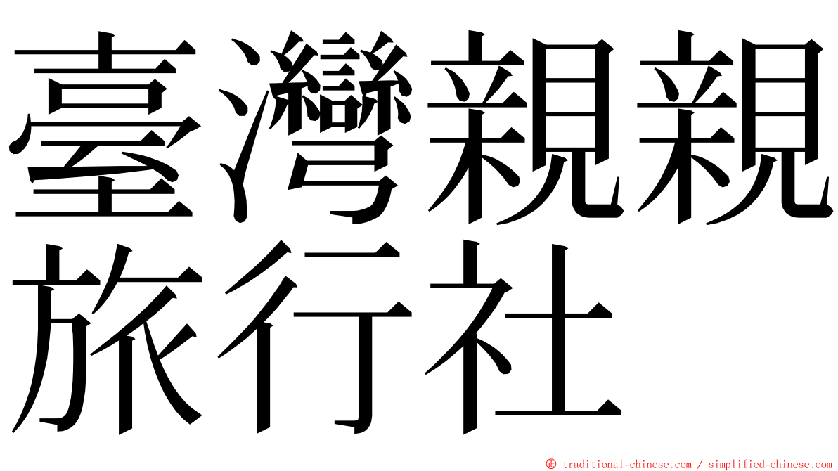 臺灣親親旅行社 ming font