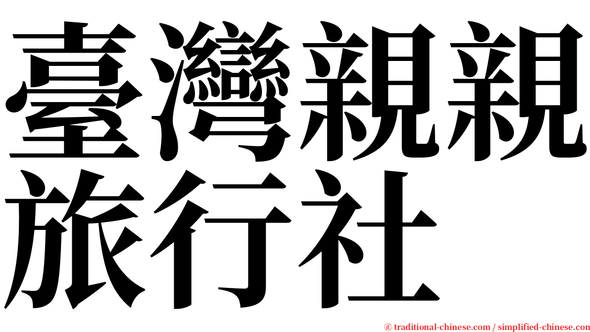 臺灣親親旅行社 serif font