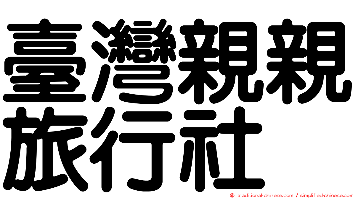 臺灣親親旅行社