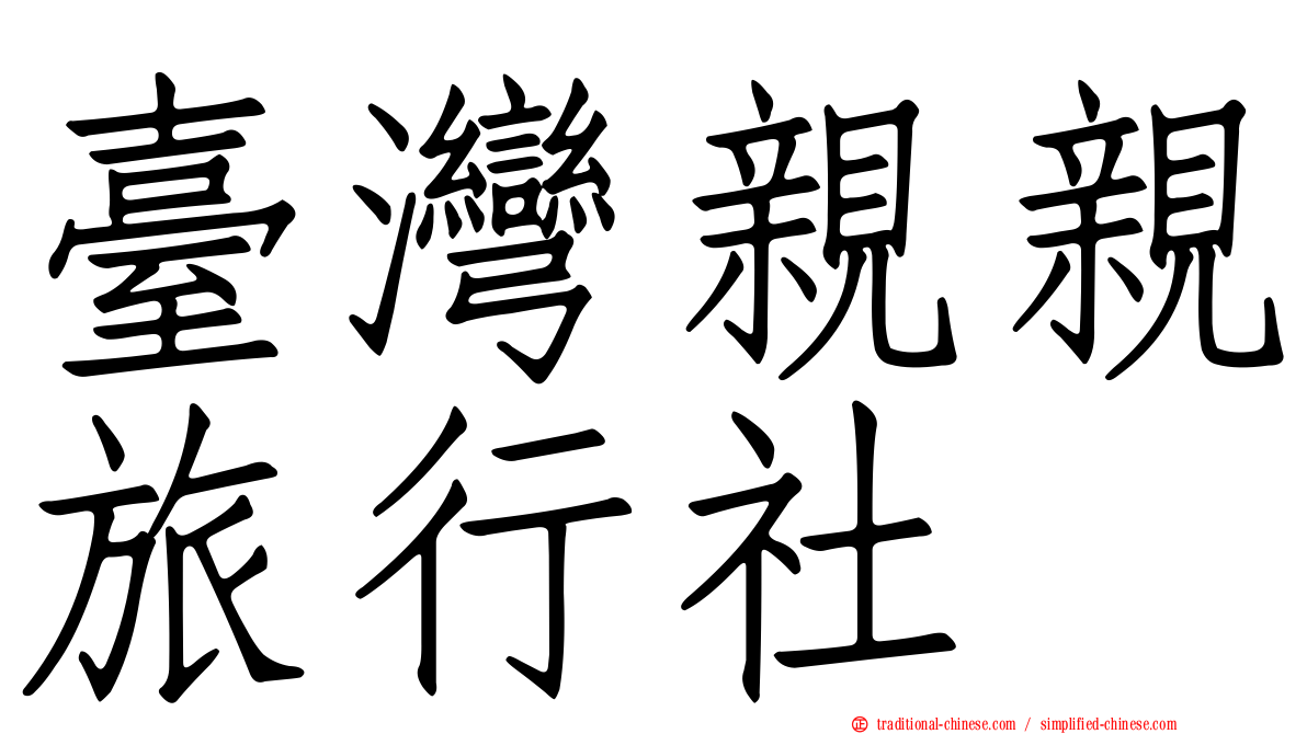 臺灣親親旅行社