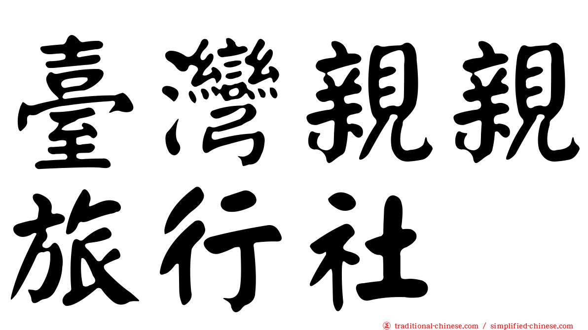 臺灣親親旅行社