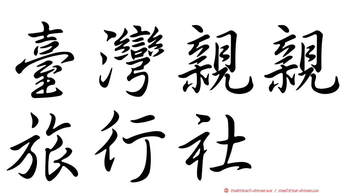 臺灣親親旅行社