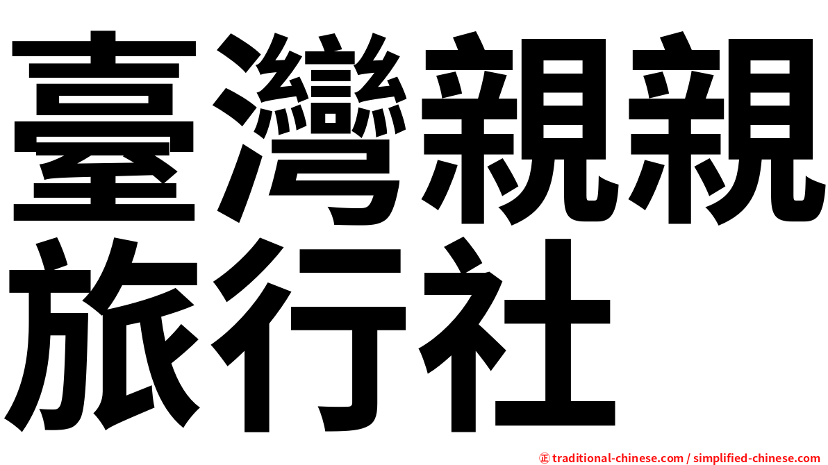 臺灣親親旅行社