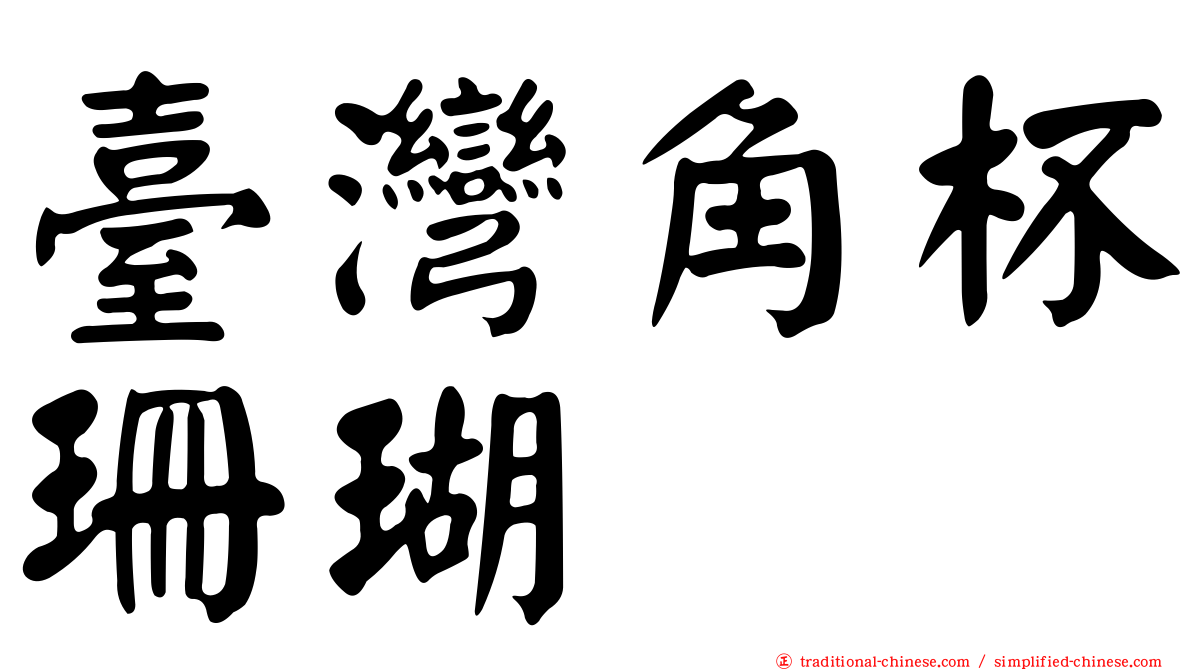 臺灣角杯珊瑚