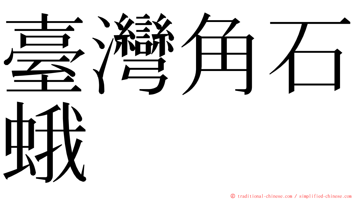 臺灣角石蛾 ming font