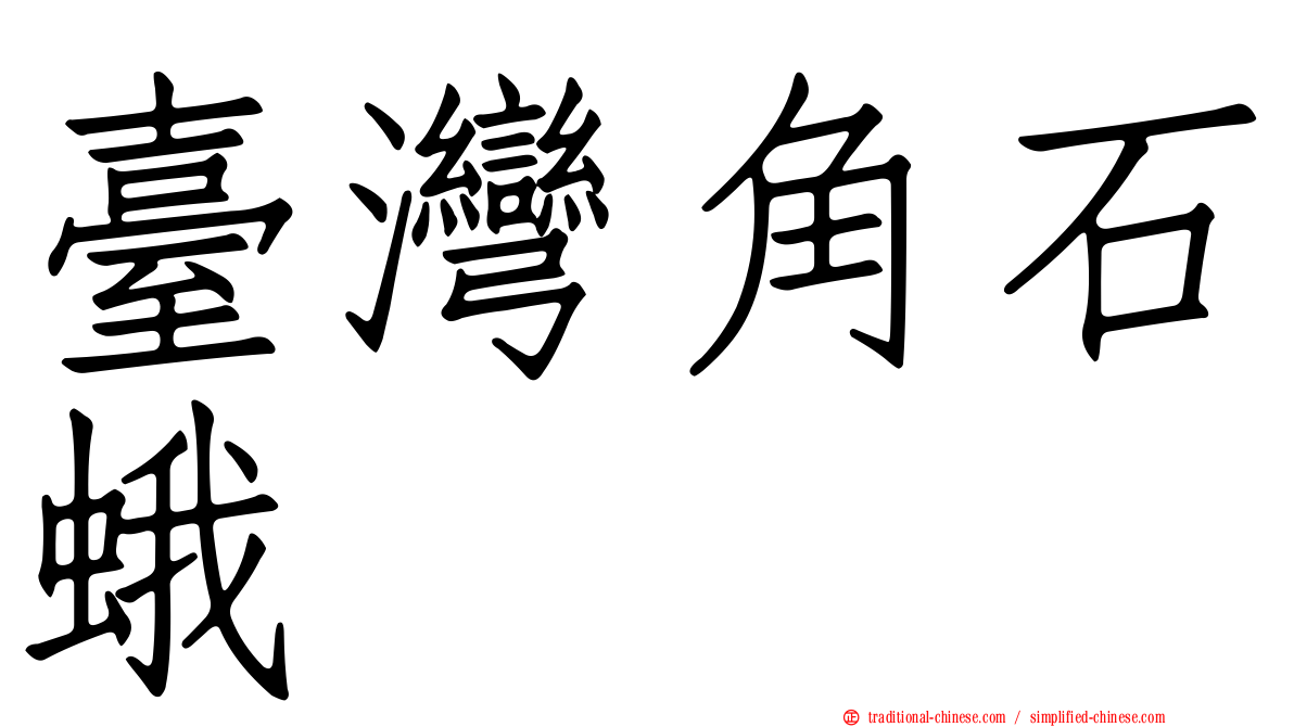 臺灣角石蛾