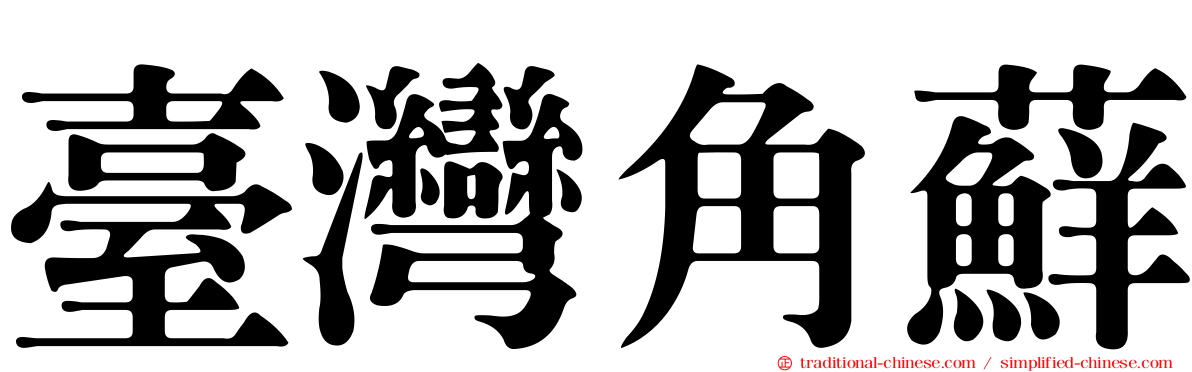 臺灣角蘚