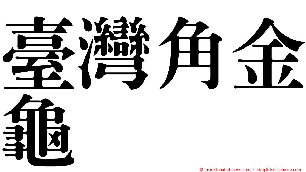 臺灣角金龜
